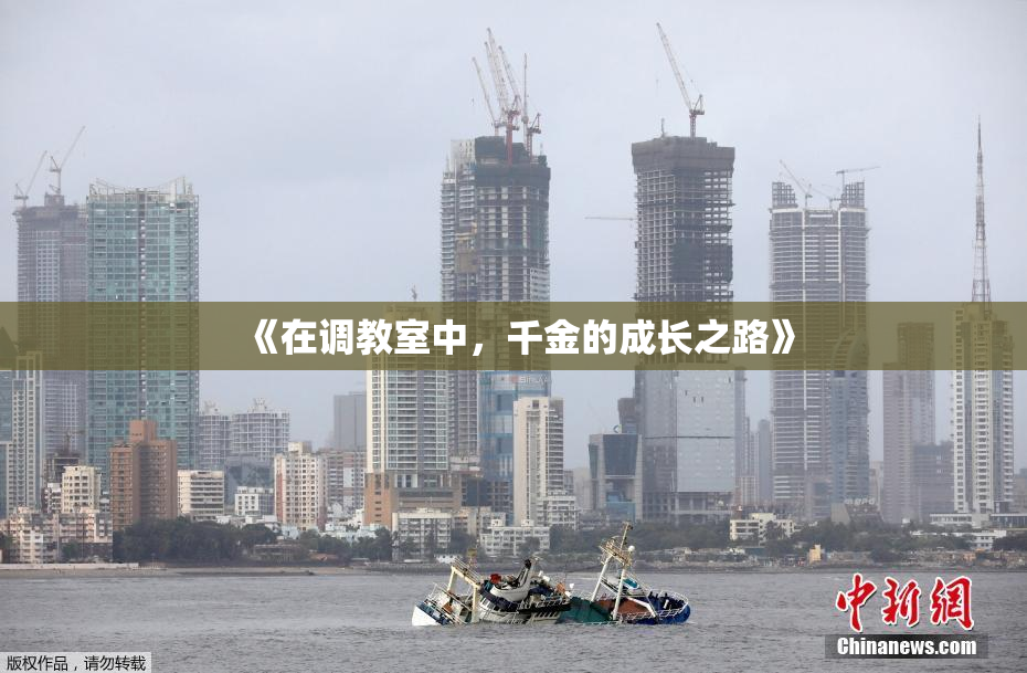 《在调教室中，千金的成长之路》