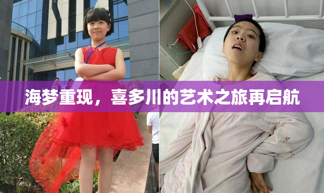 海梦重现，喜多川的艺术之旅再启航