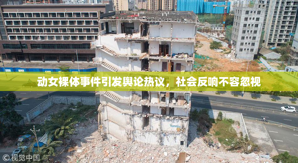 动女裸体事件引发舆论热议，社会反响不容忽视