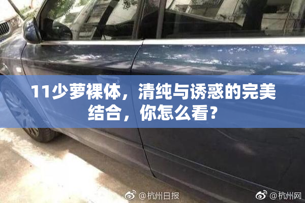 11少萝裸体，清纯与诱惑的完美结合，你怎么看？