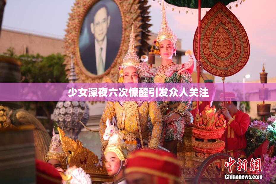 少女深夜六次惊醒引发众人关注