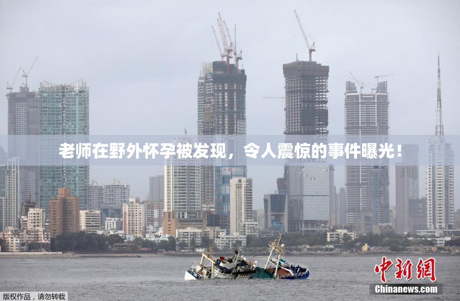 老师在野外怀孕被发现，令人震惊的事件曝光！