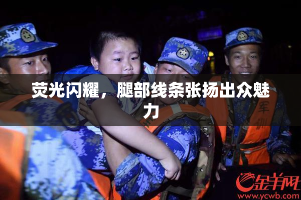 荧光闪耀，腿部线条张扬出众魅力
