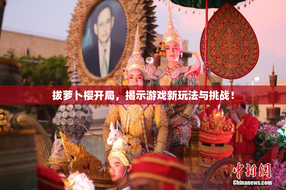 拔萝卜樱开局，揭示游戏新玩法与挑战！
