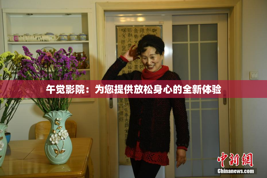 午觉影院：为您提供放松身心的全新体验
