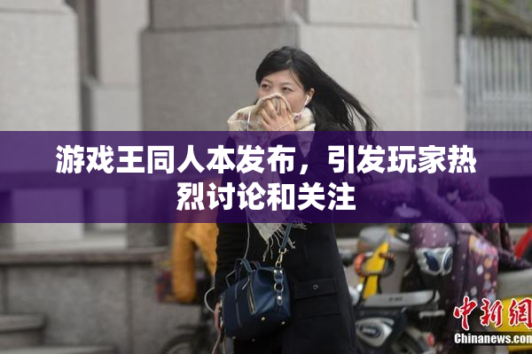 游戏王同人本发布，引发玩家热烈讨论和关注