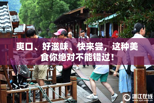 爽口、好滋味、快来尝，这种美食你绝对不能错过！