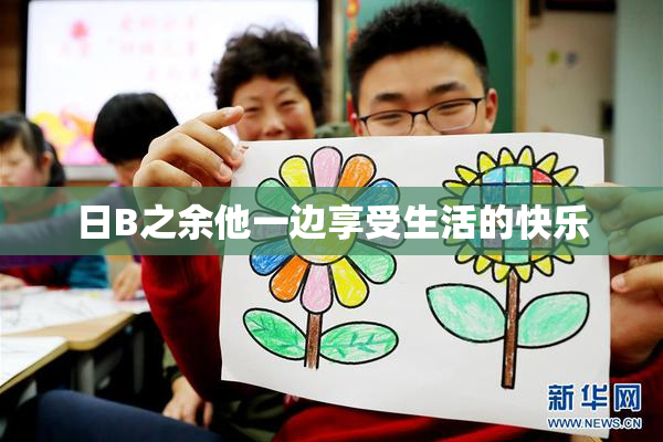 日B之余他一边享受生活的快乐