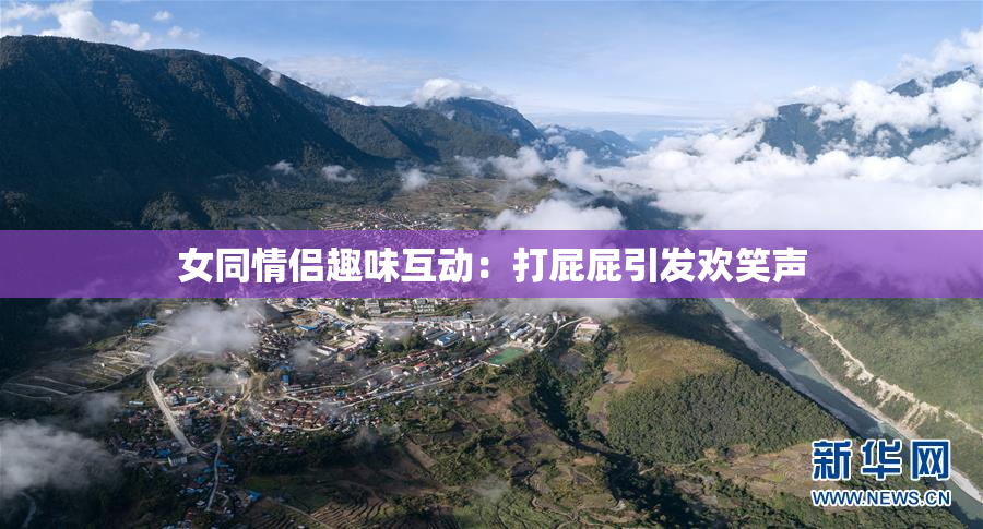 女同情侣趣味互动：打屁屁引发欢笑声