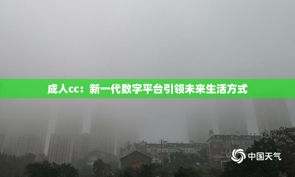 成人cc：新一代数字平台引领未来生活方式