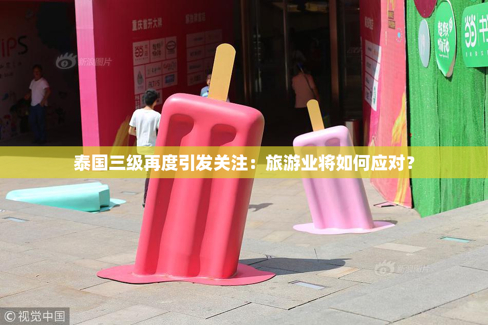 泰国三级再度引发关注：旅游业将如何应对？