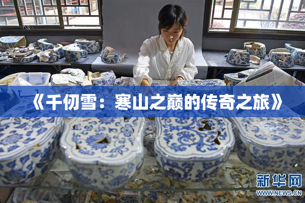《千仞雪：寒山之巅的传奇之旅》