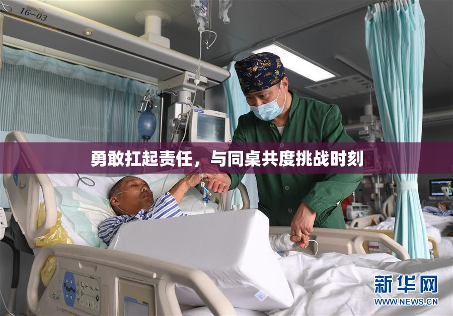 勇敢扛起责任，与同桌共度挑战时刻