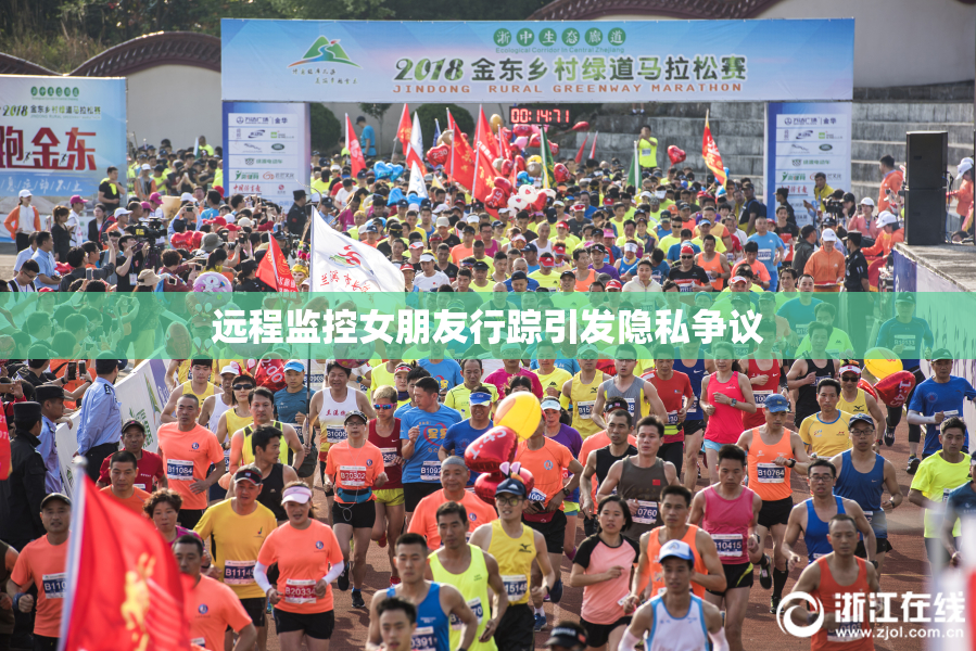 远程监控女朋友行踪引发隐私争议