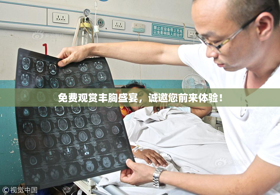 免费观赏丰胸盛宴，诚邀您前来体验！