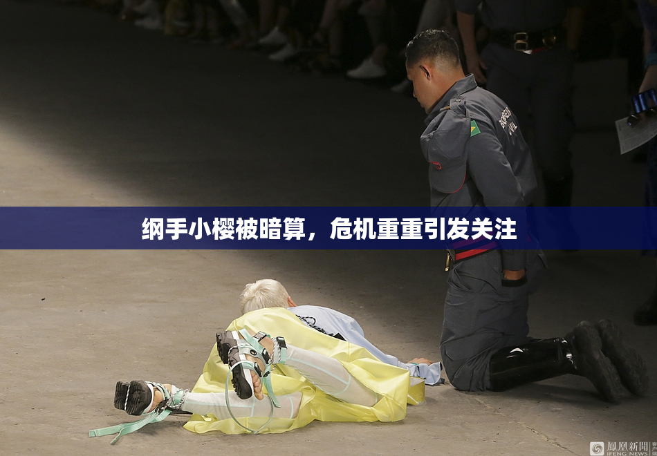 纲手小樱被暗算，危机重重引发关注