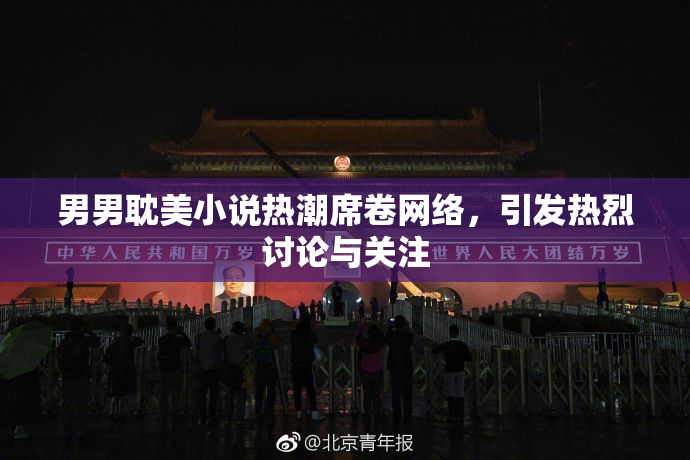 男男耽美小说热潮席卷网络，引发热烈讨论与关注