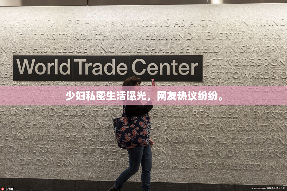 少妇私密生活曝光，网友热议纷纷。
