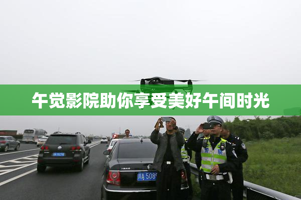 午觉影院助你享受美好午间时光
