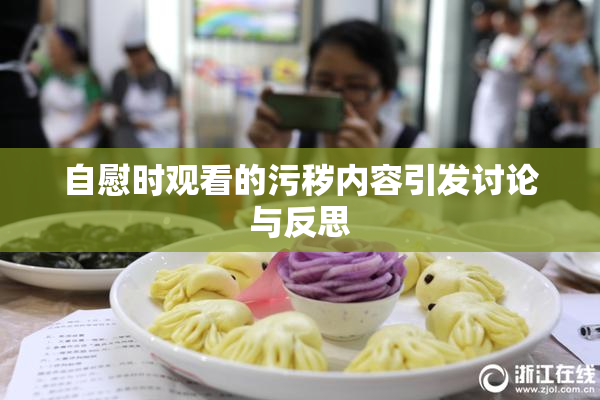 自慰时观看的污秽内容引发讨论与反思