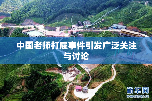 中国老师打屁事件引发广泛关注与讨论