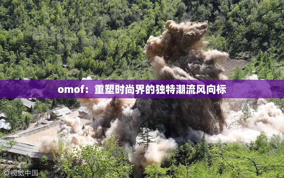 omof：重塑时尚界的独特潮流风向标