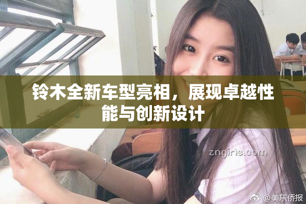 铃木全新车型亮相，展现卓越性能与创新设计