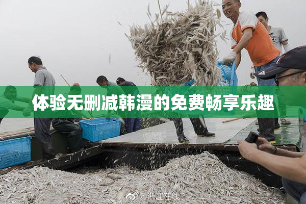 体验无删减韩漫的免费畅享乐趣