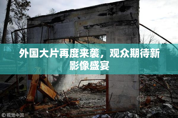 外国大片再度来袭，观众期待新影像盛宴