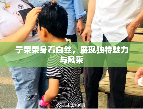宁荣荣身着白丝，展现独特魅力与风采