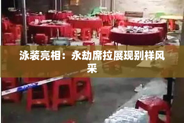 泳装亮相：永劫席拉展现别样风采
