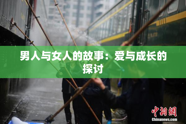 男人与女人的故事：爱与成长的探讨