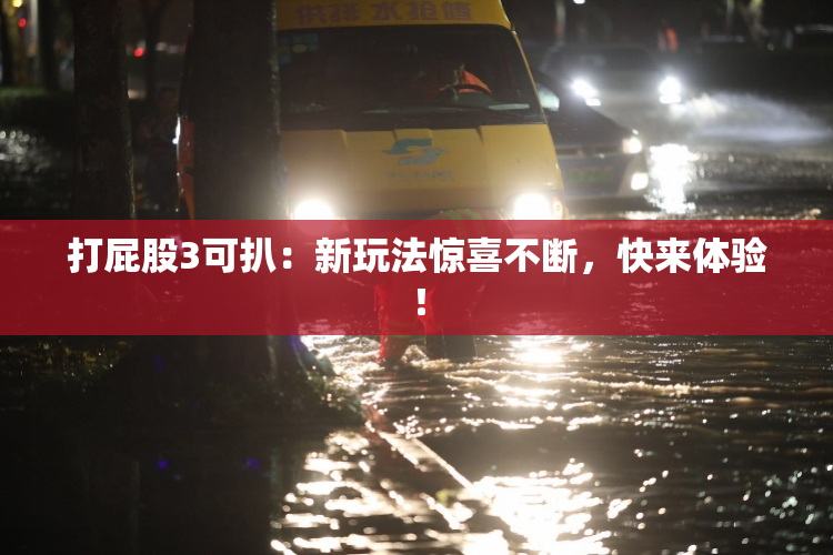 打屁股3可扒：新玩法惊喜不断，快来体验！