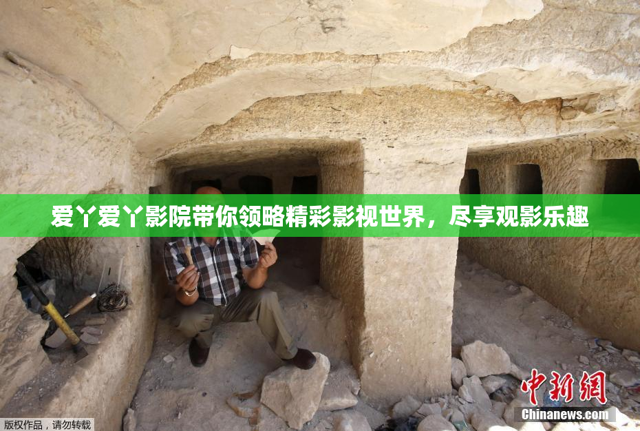爱丫爱丫影院带你领略精彩影视世界，尽享观影乐趣