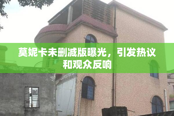 莫妮卡未删减版曝光，引发热议和观众反响
