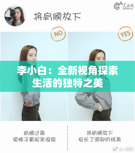 李小白：全新视角探索生活的独特之美