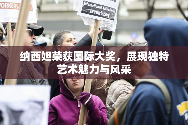 纳西妲荣获国际大奖，展现独特艺术魅力与风采