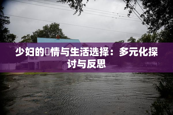 少妇的婬情与生活选择：多元化探讨与反思
