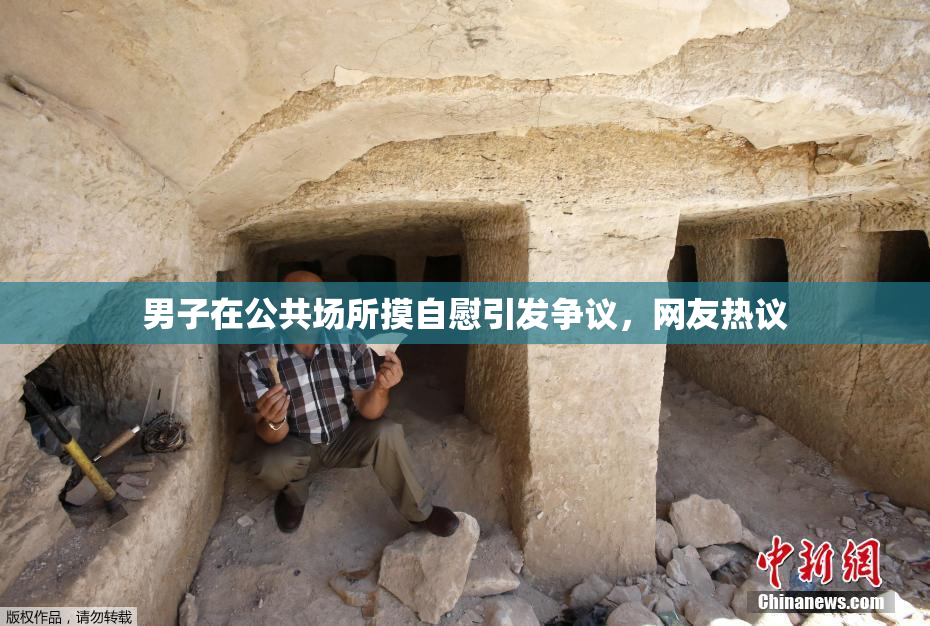 男子在公共场所摸自慰引发争议，网友热议