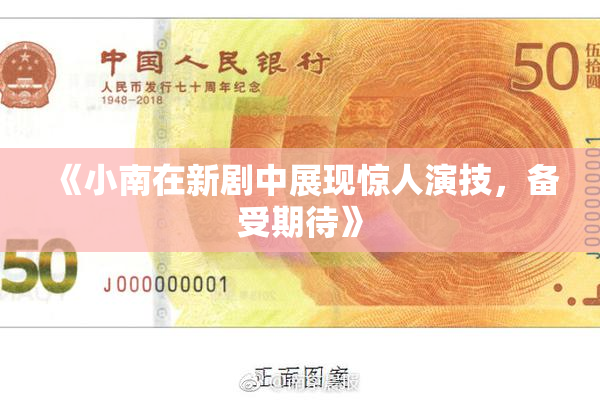 《小南在新剧中展现惊人演技，备受期待》
