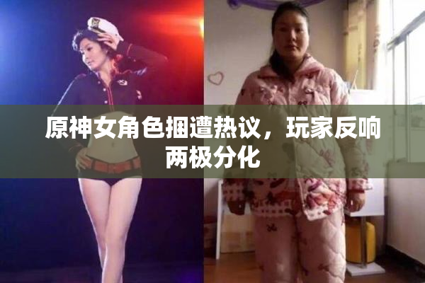 原神女角色捆遭热议，玩家反响两极分化