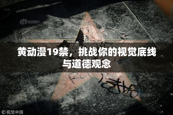黄动漫19禁，挑战你的视觉底线与道德观念