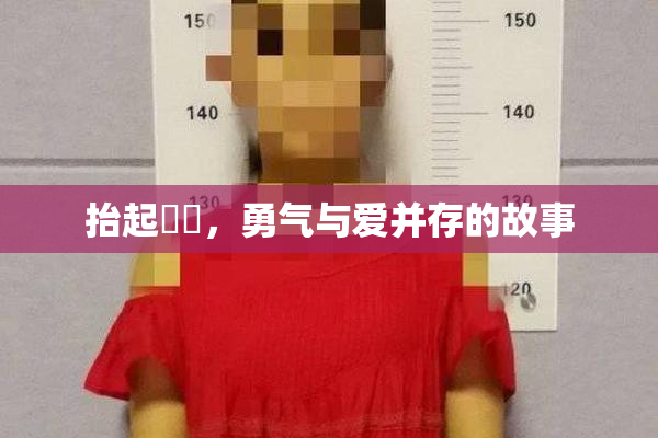 抬起妺妺，勇气与爱并存的故事