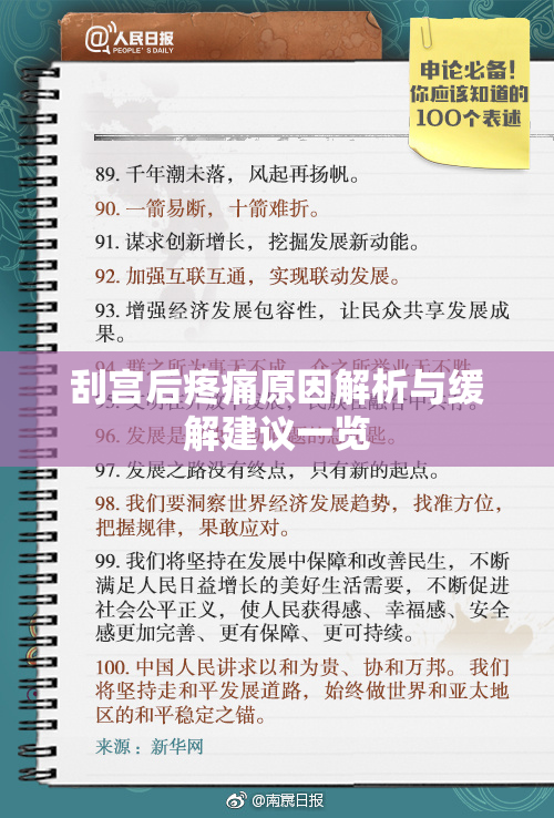 刮宫后疼痛原因解析与缓解建议一览