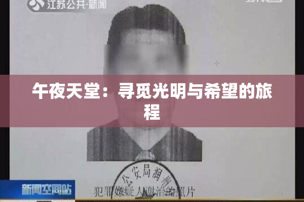 午夜天堂：寻觅光明与希望的旅程
