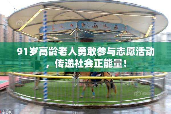 91岁高龄老人勇敢参与志愿活动，传递社会正能量！