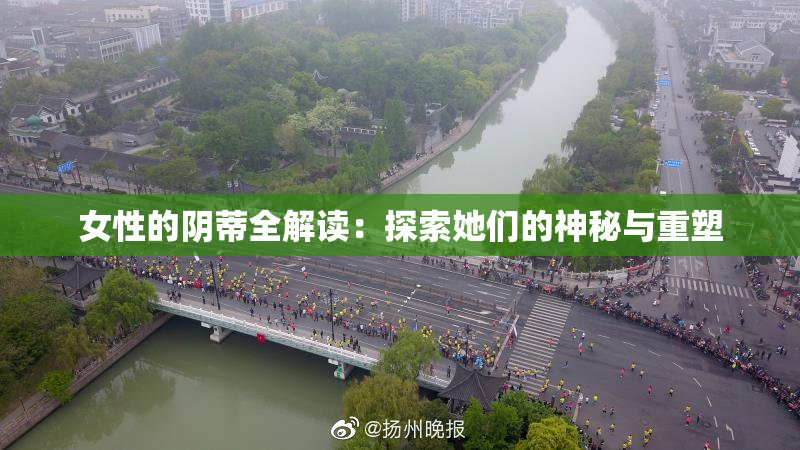 女性的阴蒂全解读：探索她们的神秘与重塑