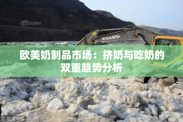 欧美奶制品市场：挤奶与吃奶的双重趋势分析
