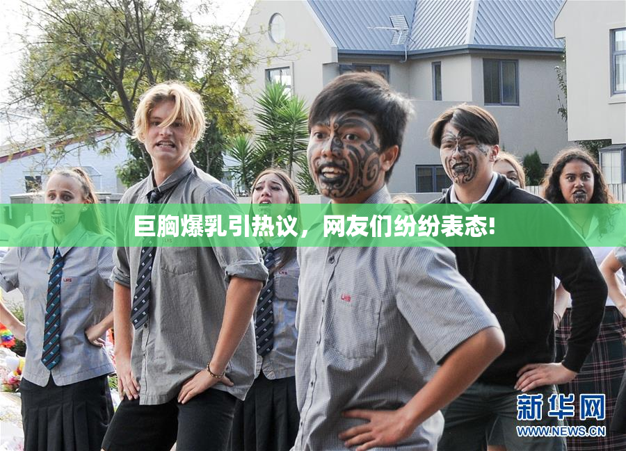 巨胸爆乳引热议，网友们纷纷表态!