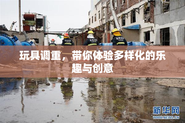 玩具调重，带你体验多样化的乐趣与创意